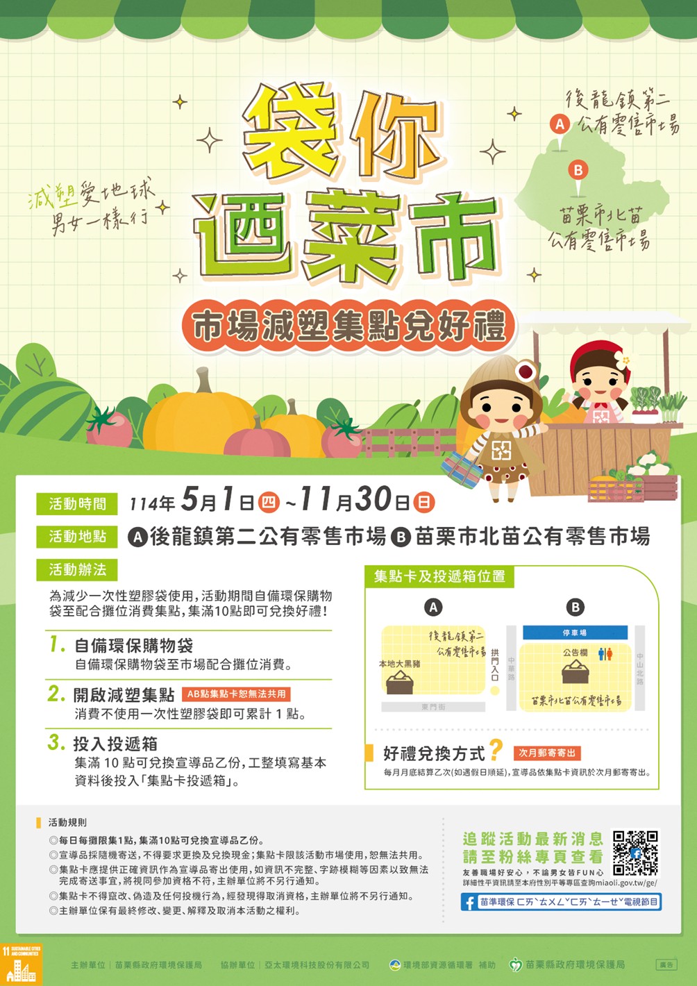 2025「袋你迺菜市」減塑集點兌獎活動【海報】.jpg大圖片