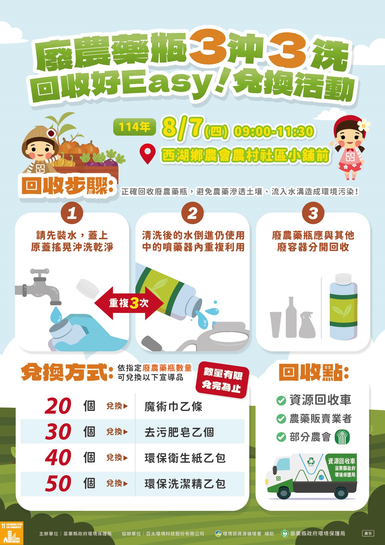 1.114年廢農藥容器兌換回收宣導活動海報_西湖鄉(第四場次).jpg大圖片