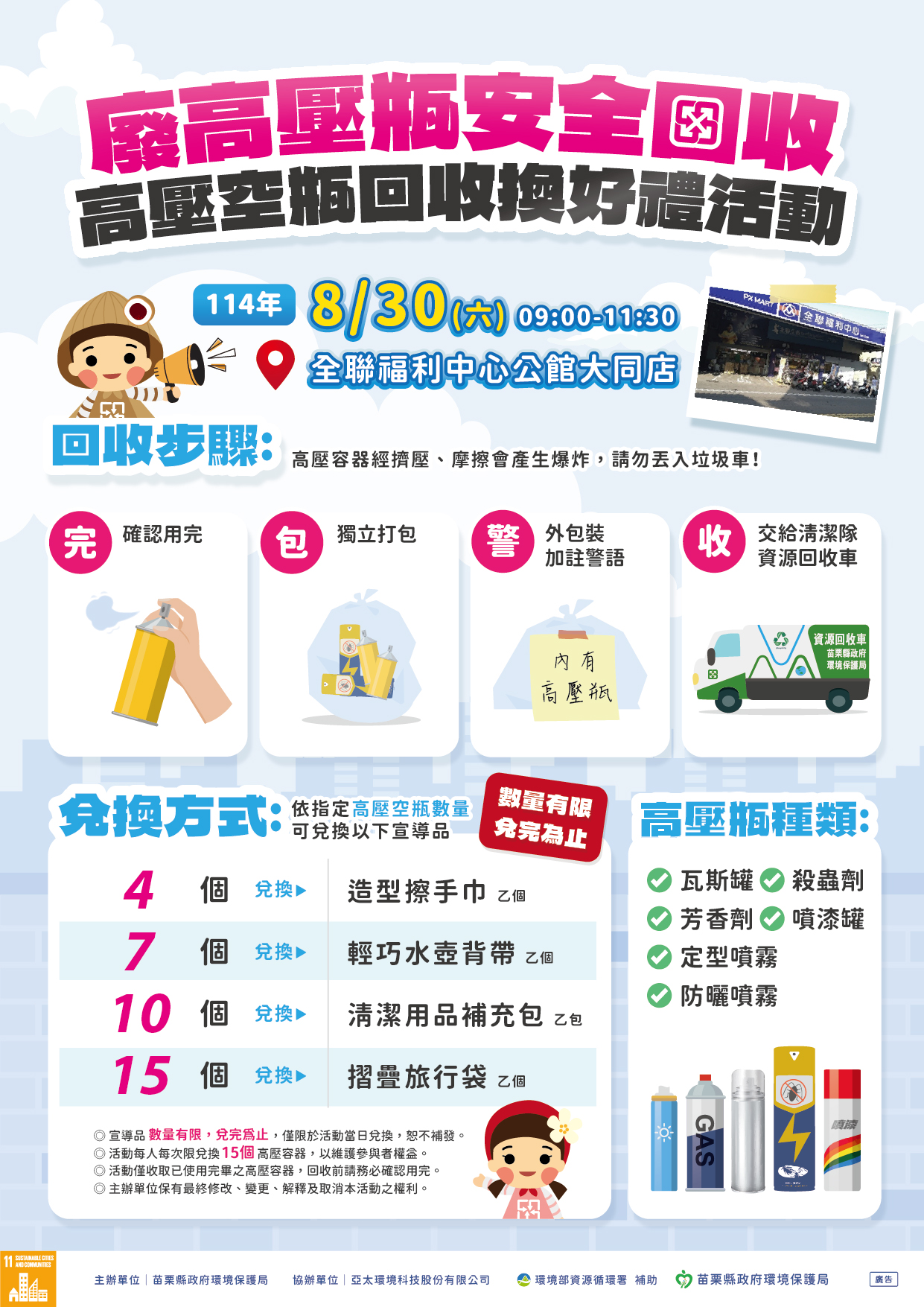 114年高壓瓶回收兌換第三場(全聯公館).jpg大圖片