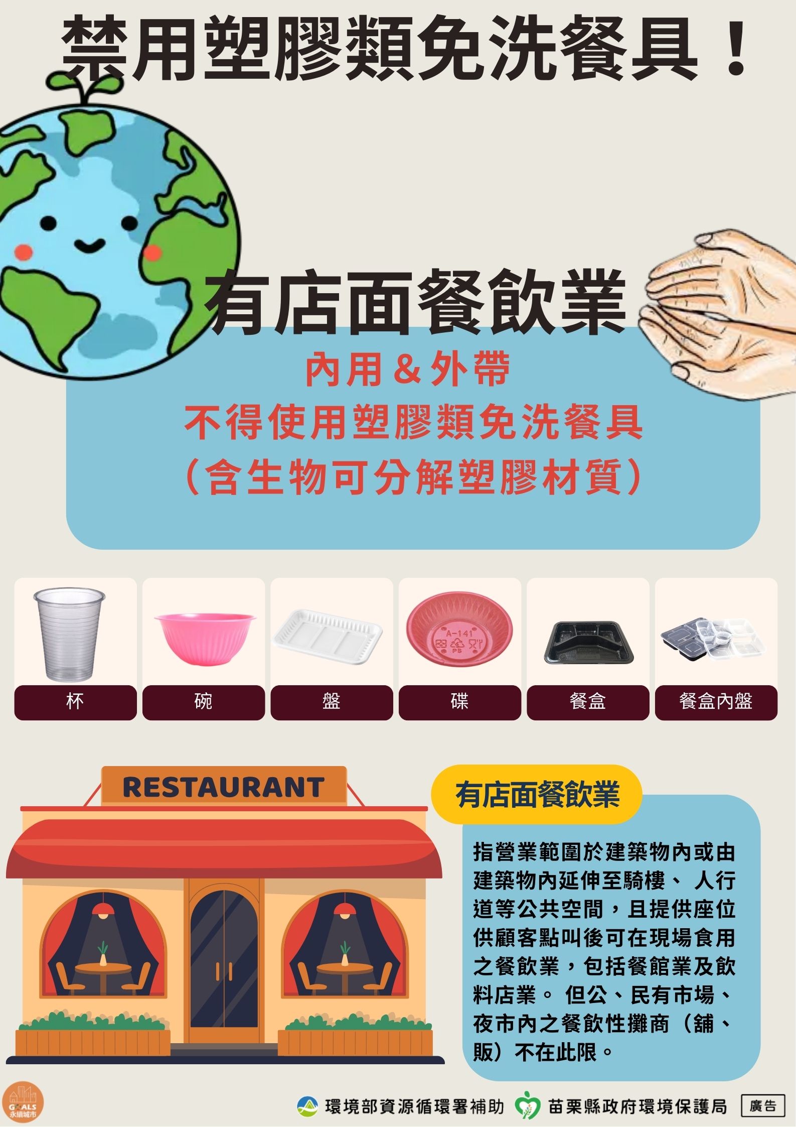 塑膠類免洗餐具使用規範再提醒圖文宣.jpg大圖片