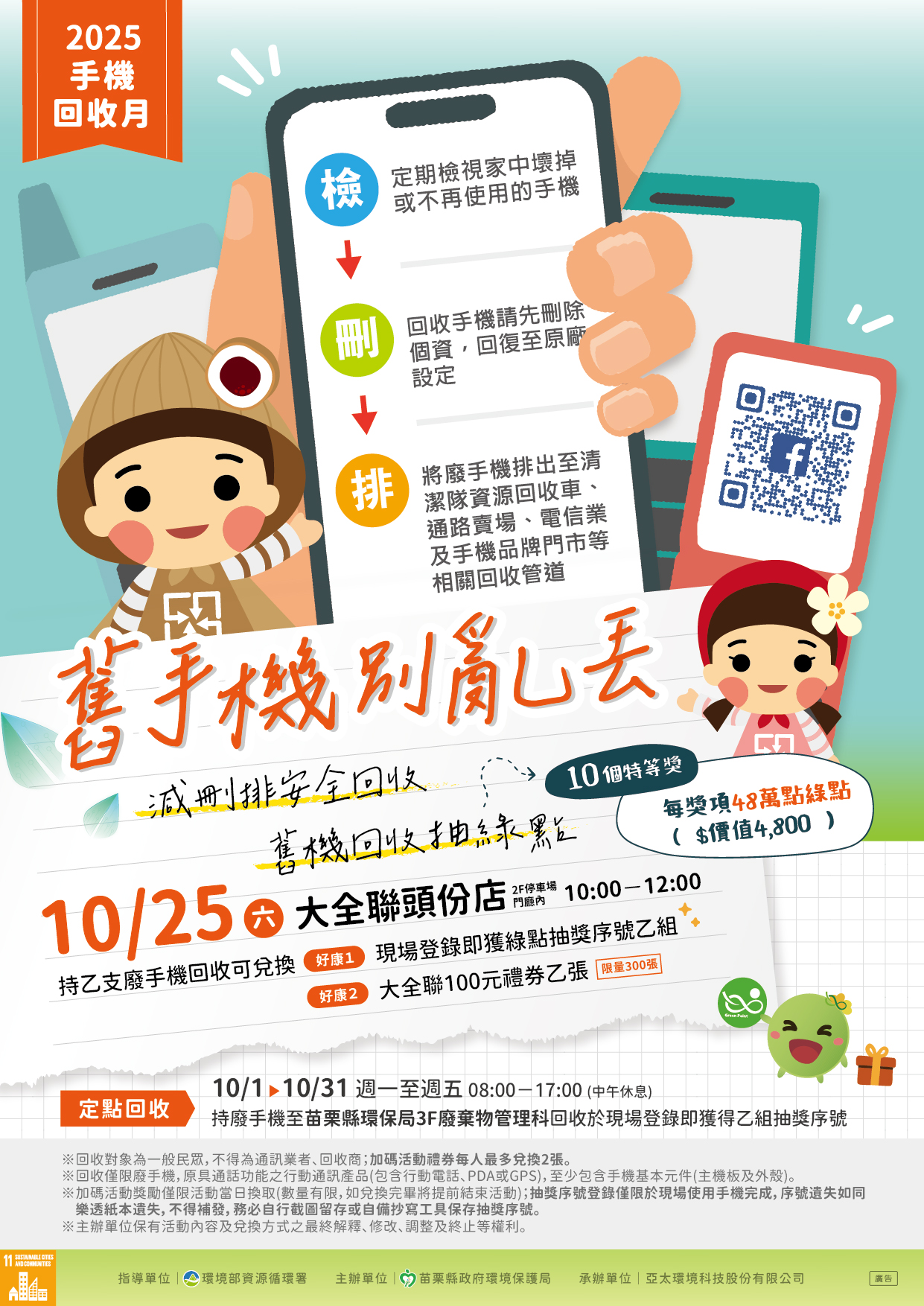 114年10月手機回收活動新聞稿照片.jpg大圖片