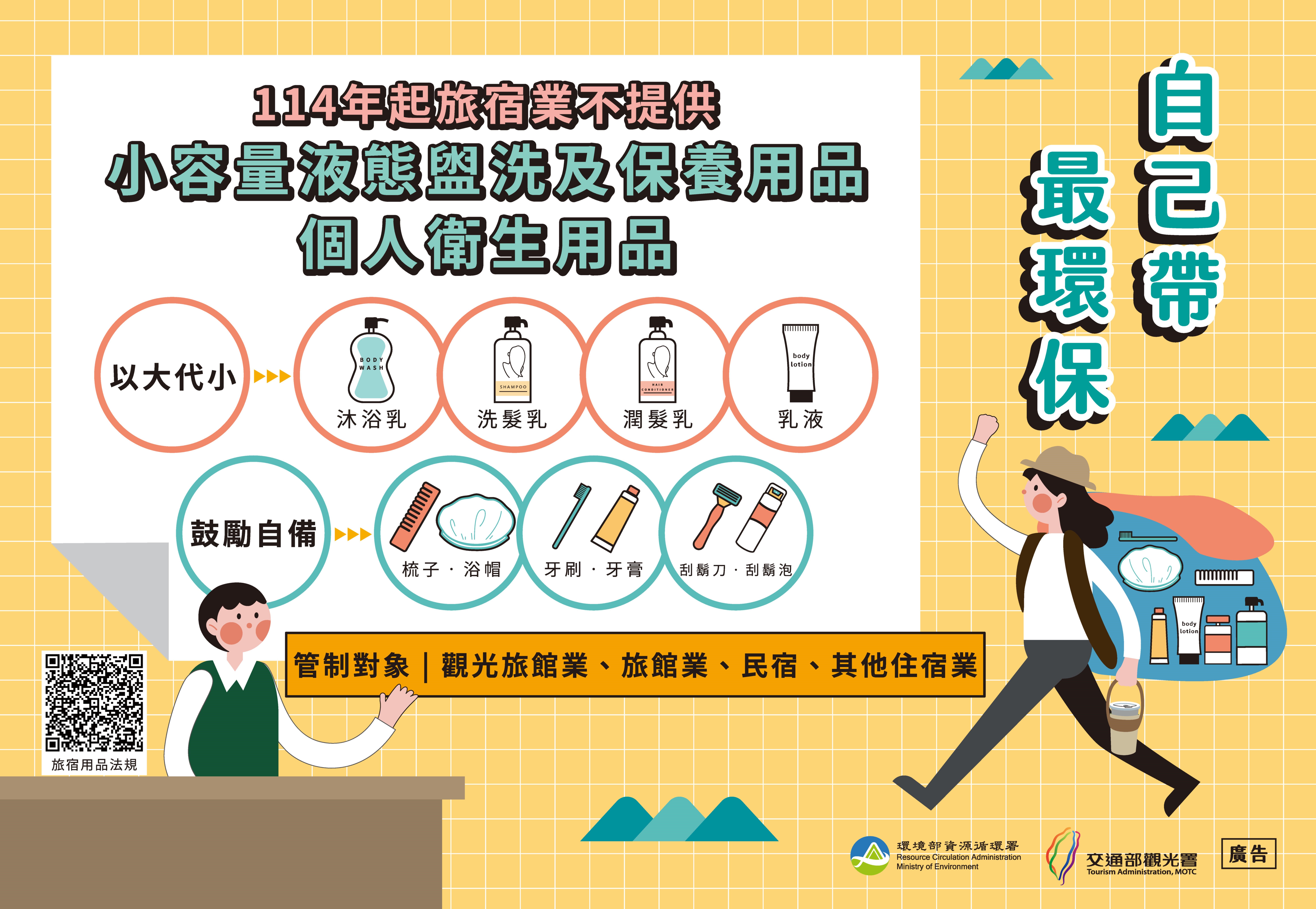一次性旅塑用品管制宣導文宣.jpg大圖片